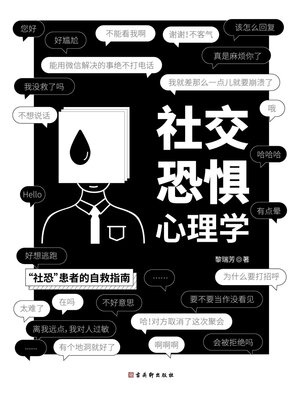 cover image of 社交恐惧心理学